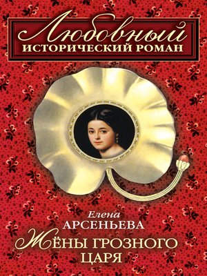 cover image of Жены грозного царя